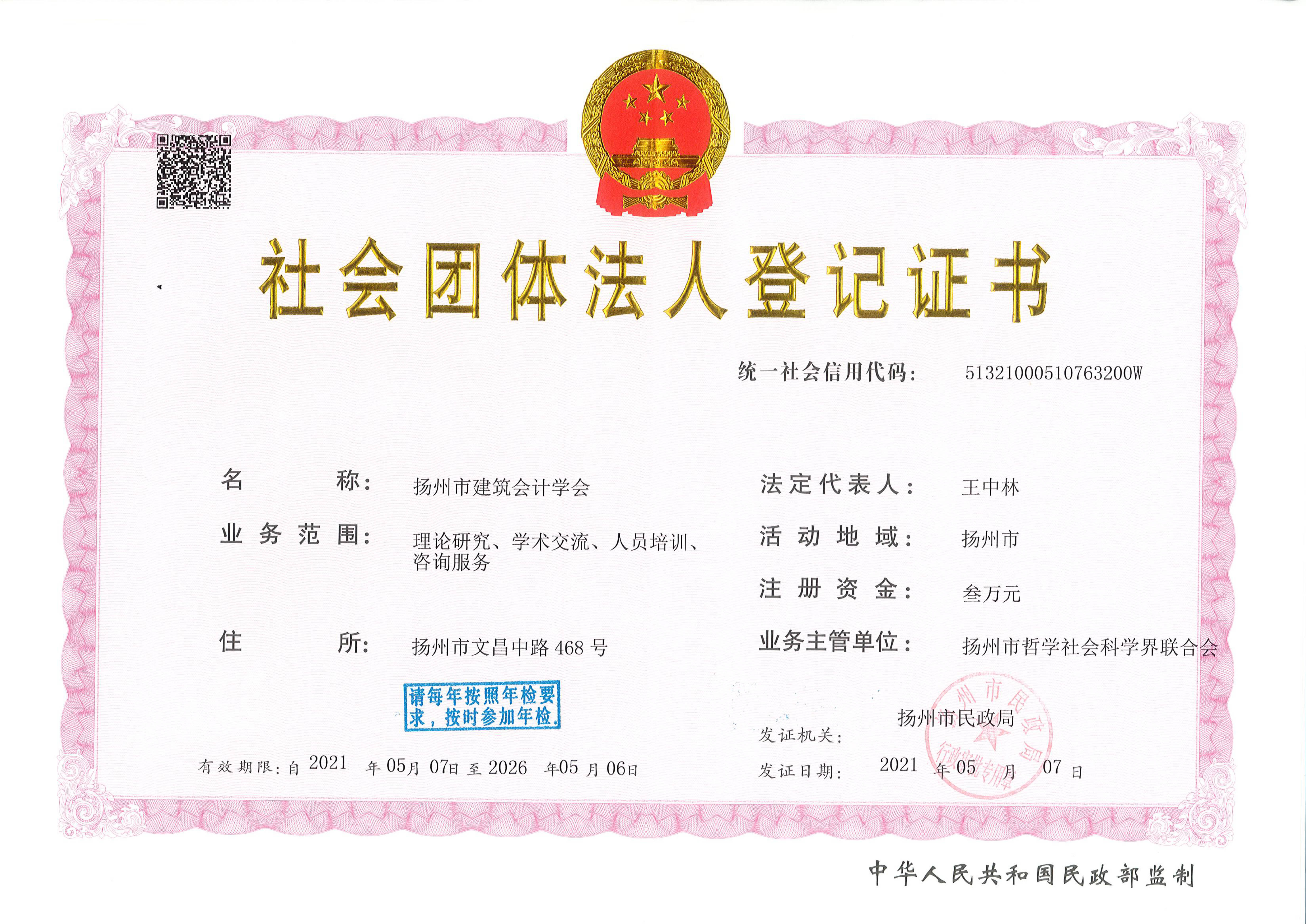 社會(huì)團(tuán)體法人登記證書.jpg